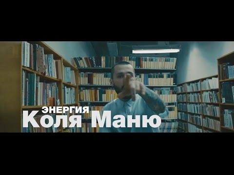 Видео: Коля Маню - Энергия