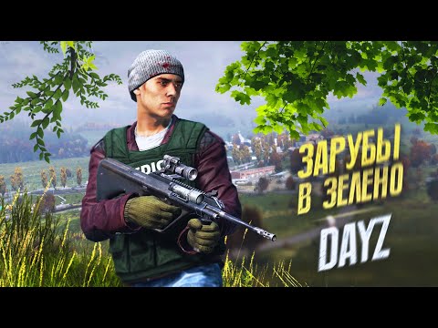 Видео: Зарубы в Зелено и заезд по миссиям - DayZ Midnight