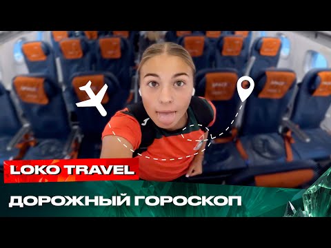 Видео: LOKO TRAVEL | ДОРОЖНЫЙ ГОРОСКОП