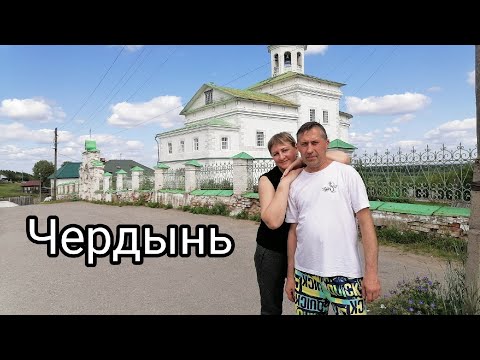 Видео: ЧЕРДЫНЬ древний город севера Пермского края. Настоящий музей под открытым небом.