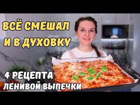 Видео: ВСЁ СМЕШАЛ И В ДУХОВКУ👍ЛЕНИВАЯ выпечка БЕЗ ВЫМЕШИВАНИЯ! Простая выпечка к чаю - 4 рецепта