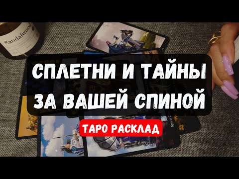 Видео: 🔮СПЛЕТНИ И ТАЙНЫ ЗА ВАШЕЙ СПИНОЙ ✨Гадание  на таро онлайн #таро #tarot