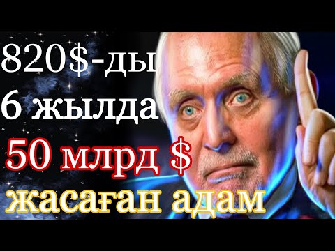 Видео: Миллиардердің ақыл кеңесі / Не үшін бай болуыңыз керек /Казакша мотивация