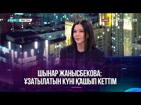 Видео: Шынар Жанысбекова: Ұзатылатын күні қашып кеттім