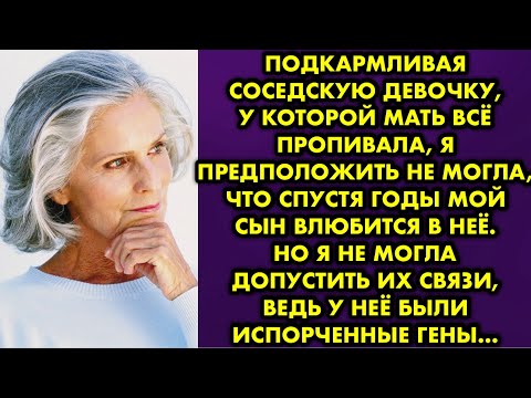 Видео: Подкармливая соседскую девочку, у которой мать всё пропивала, я предположить не могла, что спустя…