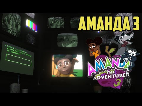 Видео: 🐑 ФИНАЛЬНАЯ ЧАСТЬ Amanda the Adventurer 3! 😱 Раскроет все СЕКРЕТЫ Аманды (Демо)