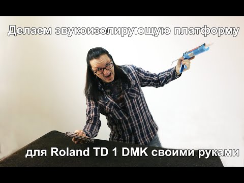 Видео: ВИБРОИЗОЛЯЦИОННАЯ ПЛАТФОРМА ДЛЯ БАРАБАНОВ Roland TD1 DMK