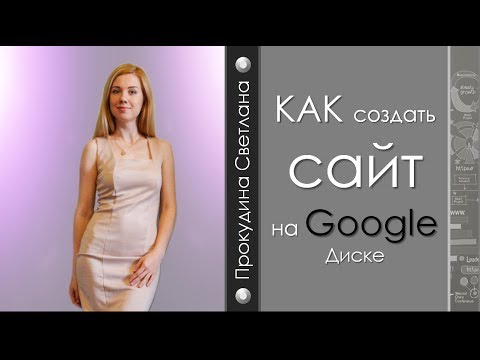 Видео: Как создать сайт на Google Диске