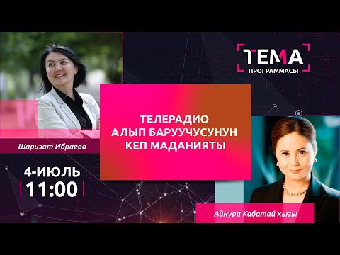 Видео: Телерадио алып баруучусунун кеп маданияты | ТЕМА