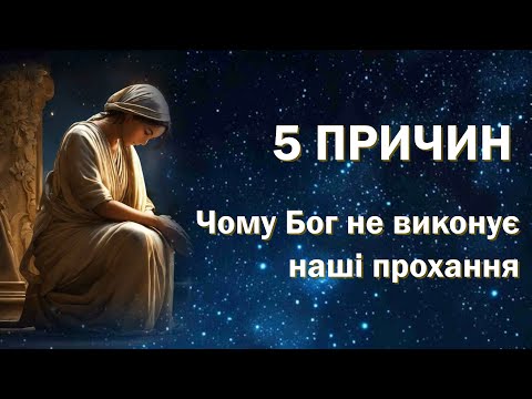 Видео: Чому моєї молитви не чує Бог? | 5 причин невислуханої молитви