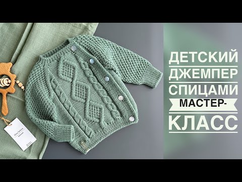 Видео: ДЕТСКИЙ ДЖЕМПЕР С РОМБАМИ И КОСАМИ/МАСТЕР-КЛАСС