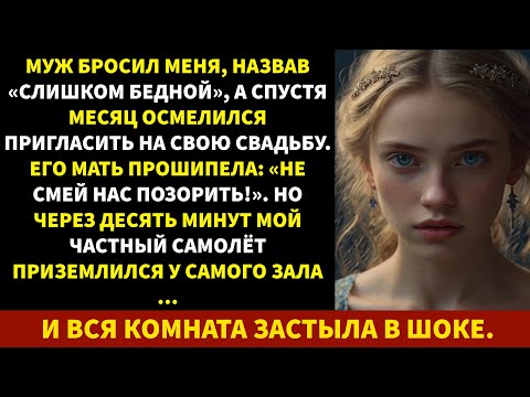 Видео: Муж бросил меня за бедность… а на его свадьбе все застыли, когда я вошла.
