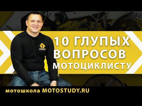 Видео: ТОП-10 глупых вопросов мотоциклисту