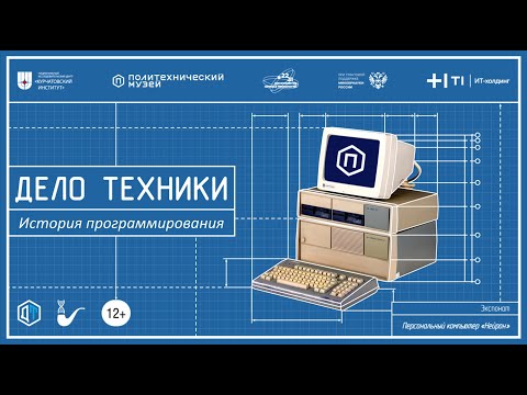 Видео: Дело техники | История программирования
