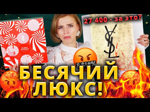 Видео: ВОТ ЭТО ЖЕСТЬ🤬 АДВЕНТ КАЛЕНДАРИ YVES SAINT LAURENT и Clinique | Как это дарить?