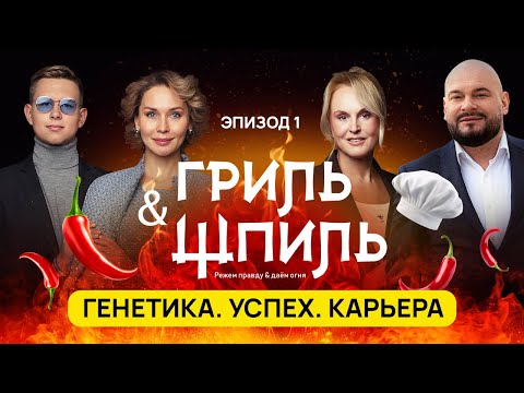 Видео: «Гриль & ШПИЛЬ» 1 выпуск: ГЕНЕТИКА. УСПЕХ. КАРЬЕРА.