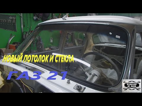 Видео: ГАЗ 21 ,,АННА,, Установка нового потолка и стекол.