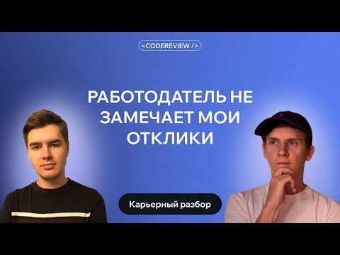 Видео: Найти работу без опыта: что делать, чтобы работодатель замечал мои отклики?