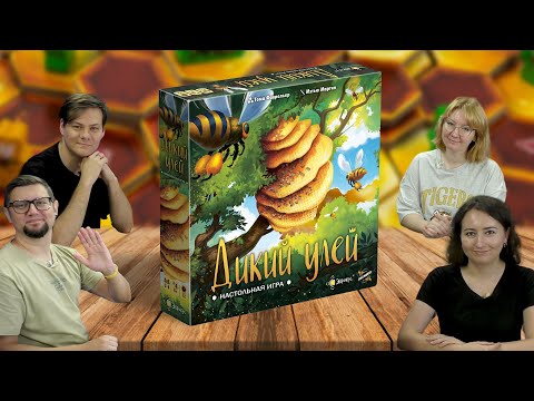 Видео: Настольная игра ДИКИЙ УЛЕЙ 🐝 отзывы об игре, летсплей, обзор, играем