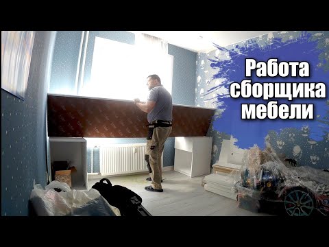 Видео: Работа сборщика мебели