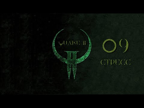 Видео: Quake II, эпизод 9 - СТРЕСС (на кошмаре)