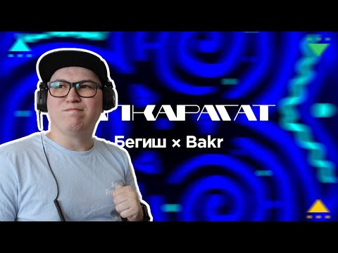 Видео: Свежачок на плейлист / Бегиш & Bakr - Капкарагат / Реакция на трек