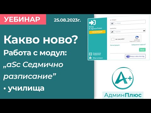 Видео: Какво ново? Работа с модул "аSc Седмично разписание" - училища
