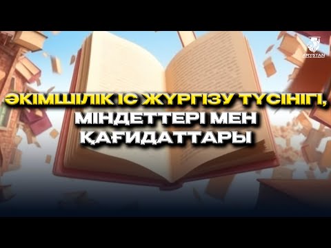 Видео: Әкімшілік іс жүргізу түсінігі, міндеттері мен қағидаттары. Құқық ҰБТ-2024