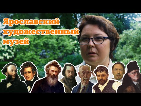 Видео: Ярославский художественный музей