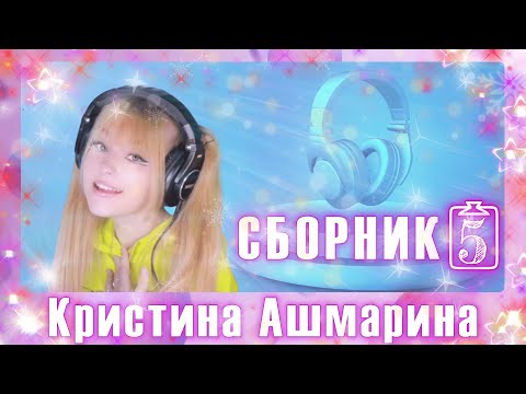 Видео: Сборник песен 🎵 в исполнении 🎤 Кристины Ашмариной | 📹Видео - Сборник 5 🔈🔉🔊 | @KristinaAshmarina