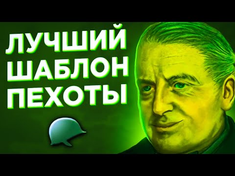 Видео: Лучший шаблон пехоты | HOI4