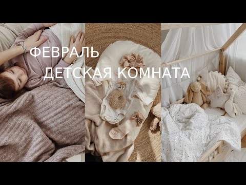 Видео: Февраль / Заболели / Нейтральная детская комната