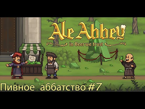 Видео: Эль из иных миров ► Ale Abbey - Monastery Brewery Tycoon #7