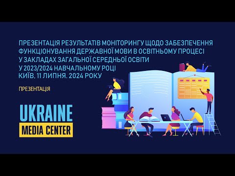 Видео: Результати моніторингу щодо державної мови в освітньому процесі у 2023/2024 навчальному році