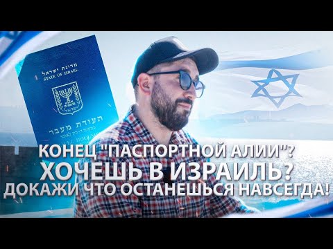 Видео: КОНЕЦ "ПАСПОРТНОЙ АЛИИ" ? ХОЧЕШЬ В ИЗРАИЛЬ ? ДОКАЖИ ЧТО ОСТАНЕШЬСЯ НАВСЕГДА !