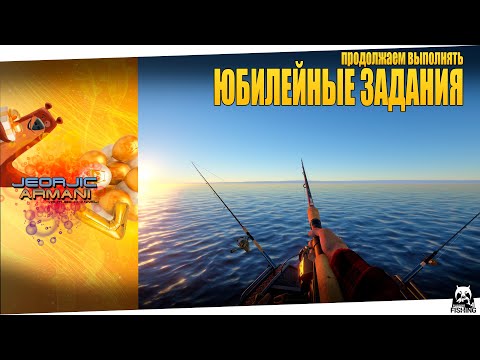 Видео: Юбилейные задания. Продолжаем выполнять.Русская Рыбалка 4. russian fishing 4