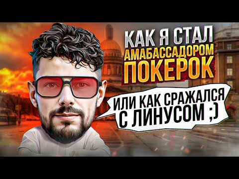 Видео: Как я стал Амбассадором ПокерОк.