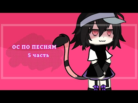 Видео: ОС ПО ПЕСНЯМ 5ЧАСТЬ||GACHALIFE |GACHACLUB||ВОЗМОЖНЫ ТВОИ ЛЮБИМЫЕ ИСПОЛНИТЕЛИ
