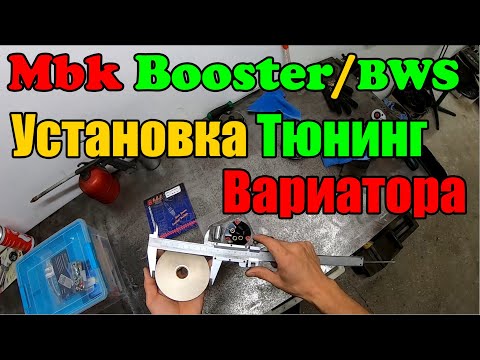 Видео: Тюнинг Вариатор на MBK Booster/BWS