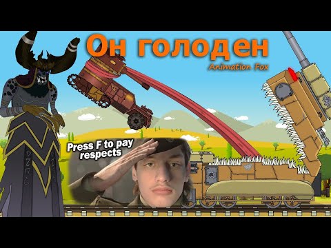 Видео: Он Голоден - Реакция на Animation Fox ( Мультики про танки анимация мульт ! )