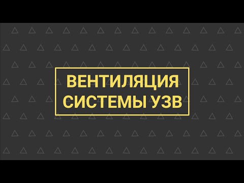 Видео: УЗВ КАК БИЗНЕС №5 | Вентиляция системы УЗВ