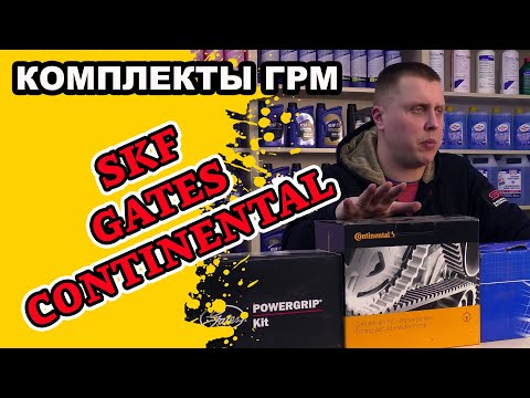 Видео: Ремень ГРМ: Continenetal, Gates, SKF. Комплекты. Тест. Обзор. Распаковка