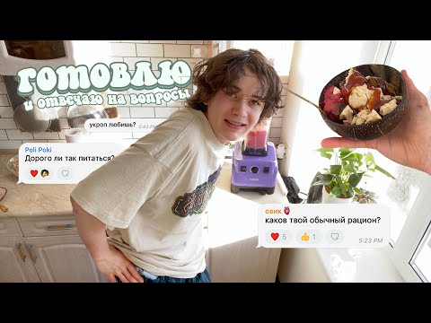 Видео: готовлю мороженое и отвечаю на вопросы (я сыроед)