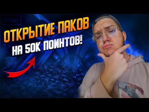 Видео: ПАК ОПЕНИНГ НА 50 ТЫС ПОИНТОВ FC26 | ГЛИЧ ПАКИ С ИКОНОЙ | 2 000 000 МОНЕТ НА ВТОРОЙ ДЕНЬ ИГРЫ !!!