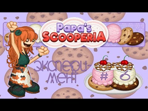 Видео: Печенье с мороженным от Папы Луи | Papa's Scooperia | L.P. Koilee # 6