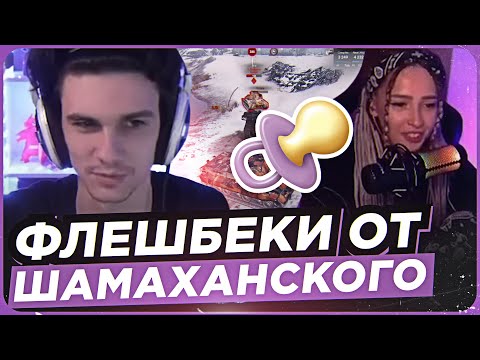 Видео: ФЛЕШБЕКИ ОТ ШАМАХАНСКОГО ● ЛУЧШЕЕ С NEAR YOU