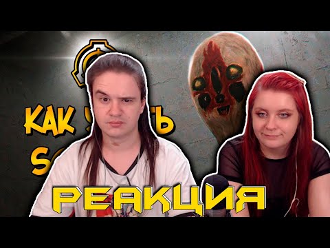 Видео: Как уничтожить Скульптуру (SCP-173)? | РЕАКЦИЯ НА @Звездный Капитан |