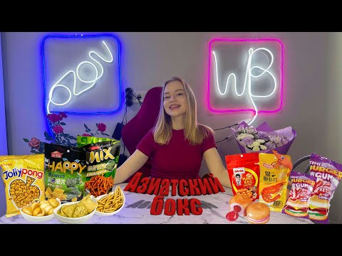 Видео: Распаковка с OZON и Wildberries! Пробуем азиатские снеки