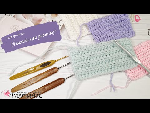 Видео: Узор крючком "Английская резинка"