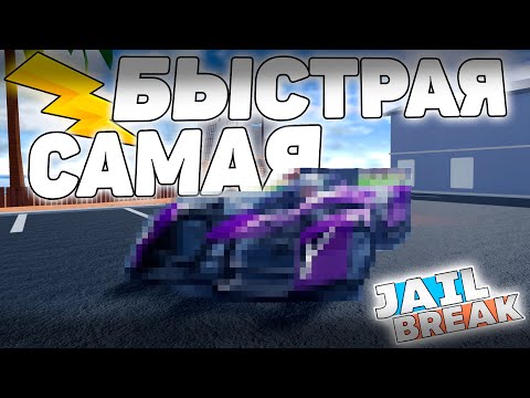 Видео: ⚡Это Самый Быстрый АВТОМОБИЛЬ в ДЖЕЙЛБРЕЙК / JailBreak в Роблокс